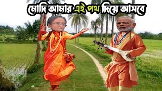 মোদি হাসিনার গান  মোদি আমার এই পথ দিয়া আসবে  Doyal Amar Ei Poth Dia Asbe Re [upl. by Notsrik]