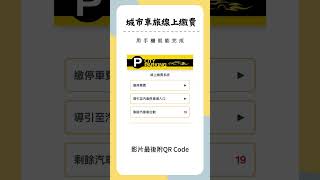 城市車旅線上繳費教學 城市車旅 城市車旅線上繳費 停車費 行動支付 線上繳費 主題地圖 [upl. by Eglantine779]