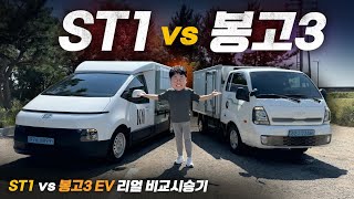 과거와 미래의 대결 ST1 vs 봉고3 EV 비교시승기 [upl. by Harris]