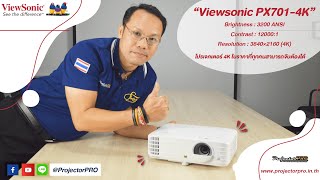 รีวิวโปรเจคเตอร์สุดคม ภาพชัด Viewsonic PX7014K By ProjectorPRO [upl. by Greenland]