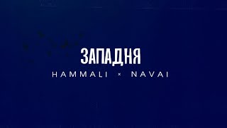 HammAli amp Navai  Западня [upl. by Oman]