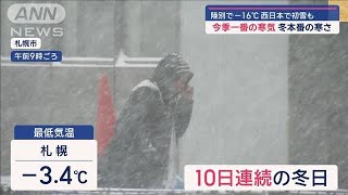 今季一番の寒気で“冬本番” 陸別でー16℃ 西日本で初雪も【スーパーJチャンネル】2024年12月8日 [upl. by Abbub]