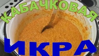 Икра кабачковая Лучший рецепт [upl. by Esille]