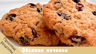 Овсяное печенье  рецепт овсяного печенья [upl. by Yetah]