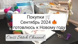 Покупки 🛒 Сентябрь 2024 🍁 готовлюсь к Новому году [upl. by Halika617]