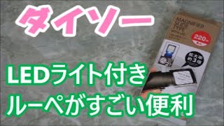 【小さいものが見えない】100均ダイソーのLEDライト付きスライド式ルーペがまだ老眼じゃない人にもおススメ [upl. by Lupien]