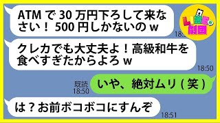 【LINE】噂の超高級焼肉屋に500円しか持たず友達3人と先回りし便乗を企むママ友「ATMで30万円下ろしてきてw」→奢られる前提のDQN女にある事実を伝えると顔面蒼白に…【総集編】 [upl. by Nisior]