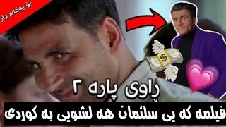 بۆ یەکەم جار فیلمی هیندی دۆبلاژکراوی کوردی ڕاوی پارە ٢ Film Hindi Doblaj Krawe Kurdi Raju Kurdish [upl. by Steck896]