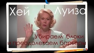 Луиза Хей Снимаем блоки и преодолеваем барьеры видео курс [upl. by Snashall674]