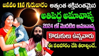 జనవరి 11న అతిపెద్ద అమావాస్య కొడుకులు ఉన్నవారు రాత్రి 945 లోపు ఈ పరిహారం చేసి తీరాల్సిందే kskhome [upl. by Asseral]