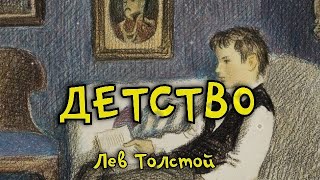 Детство Лев Толстой Рассказ В сокращении для 4 класса [upl. by Skurnik]