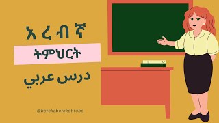 47ኛው ክፍል አረብኛ ትምህርት Arabic Lesson 047 [upl. by Kissiah]