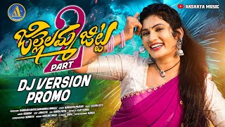 Jillelamma Jitta Part 2 Dj Promo  Janu Lyri Folk Songs 2024  New Dj Songs 2024  Akshaya Music [upl. by Morry]