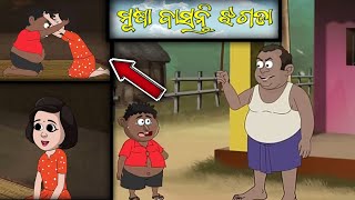 Danda Balunga Part 11  Musa basanti jhagada  Odia cartoon  Odia comedy CartoonCapsule [upl. by Amandi]