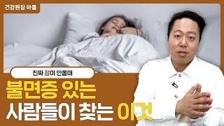 눕기만 하면 잠드는 사람이 부러운 이유 [upl. by Belier]