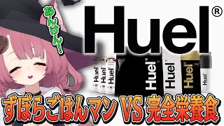 【Huel】あんけん！ ずぼらごはんマンが実際に食べている完全栄養食をプレゼンする [upl. by Hsirk243]