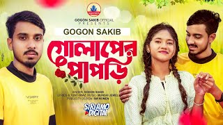 GOGON SAKIB  গোলাপের পাপড়ি🥀 Music Video  AKHI ISLAM  Golaper Papri  New Tiktok Viral Song 2022🔥 [upl. by Adolphus]