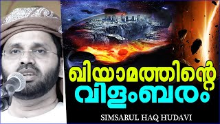 ഖിയാമത്ത്നാൾ അടുക്കുന്നതിന്റെ സൂചനകൾ  Simsarul Haq Hudavi Speech  Islamic Speech In Malayalam [upl. by Desai937]