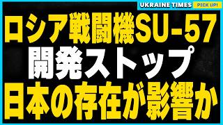 日本がロシアの戦闘機開発を阻止。ロシアの第5世代機SU57が進まないワケとは？日本が計画を止めた真相について解説 [upl. by Abad]