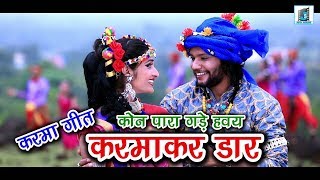 करमा तिहार II CHHATTISGARHI NEW KARMA SONG 2024 II SINGER SUNIL MANIKPURI II NEW CG KARMA SONG [upl. by Yracaz904]