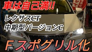 【レクサスCTグリル交換】完成中期バージョンCグリルからＦスポーツグリルへ [upl. by Nymsaj]