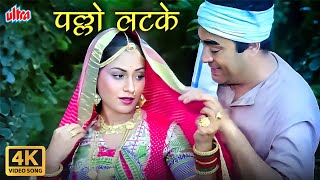 पल्लो लटके रे म्हारो पल्लो लटके  Kishore Kumar Asha Bhosle  Superhit Folk Song  Naukar [upl. by Aryahay]