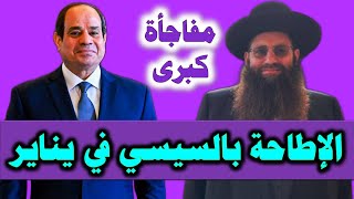 الحاخام اليهودي يعلنها مويةً أيام على نهاية السيسي [upl. by Philender]