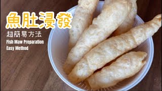 簡易魚肚浸發方法 【媽媽傳授 只需20分鐘預準時間】 Fish Maw Preparation Easy Method [upl. by Nirhtak]