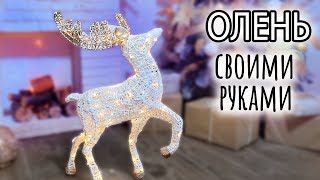 Новогодний светящийся олень своими руками Он КЛАССНЫЙ [upl. by Dranal411]