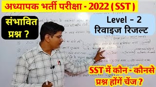 REET level 2 revised result ★ SST revised questions संभावित ★ Teacher level 2 revised cut off reet [upl. by Anelec]