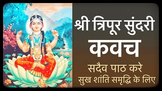 श्री त्रिपूर सुंदरी कवचम । Shri Tripur Sundari kavacham [upl. by Ermin]