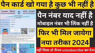 pan card kho gaya hai kaise nikale 2024  पैन कार्ड खो गया है दोबारा कैसे मंगाए lost pan card apply [upl. by Lednew550]