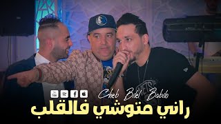 Cheb Bilel Babilo 2023  Rani Mtouchi Fel Galb  الهربة تسلك Live Mariage Sohaib Papillon [upl. by Layman]