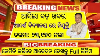 Odisha Adarsha Vidyalaya Requirement 2024  Odisha Job Vacancies  Job Update Odisha  job new [upl. by Jennings]