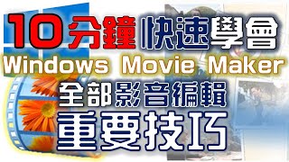 【Movie Maker教學】編輯 標題 字幕 致謝 轉場 特效 儲存｜Windows Live Movie Maker 2011｜中文版｜2011年製 [upl. by Enybor]