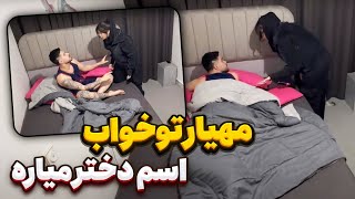 مهیار تو خواب سوتی داد😥همه چیزو فهمیدم❌ [upl. by Aisenet]