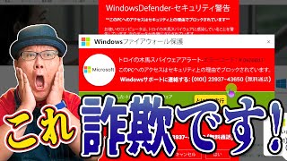 【サポート詐欺】知っておくべき詐欺の手口と脱出手順【Microsoft ファイアウォールの警告】【トロイの木馬型スパイウェア】 [upl. by Rodmann400]