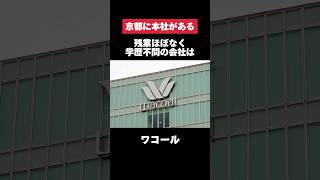 残業ほぼなく学歴不問のワコールがホワイトすぎた… ワコール 残業 学歴不問 転職 就活 第二新卒 ホワイト企業 雑学 [upl. by Benis426]