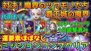 【DQタクト】対決！魔界のツワモノたち 覇王城の魔界を運要素ほぼなしでミッションコンプクリア出来る編成紹介【ドラクエタクトドラゴンクエストタクトDQTact】 [upl. by Anson]