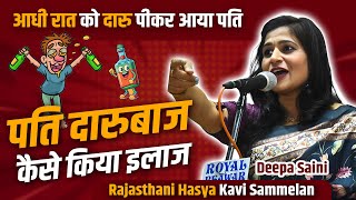 आधी रात को दारु पीकर घर आया पति  Deepa Saini  Rajasthani Geet  Hasya Kavi Sammelan 2024  Comedy [upl. by Ellah]