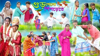 গুড় খেলো পিঁপড়েতে বাংলা হাসির নাটক  Gur Khelo Piprete Bangla Comedy Natok SwapnaTv New Video2023 [upl. by Naimad]