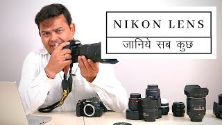 Nikon Lenses  जानिये सब कुछ [upl. by Nivad]