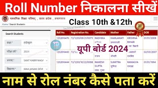 UP Board Roll Number kaise dekhe 2025  up board class 10th 12th roll number kaise nikale up board [upl. by Grubb340]