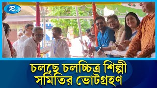 চলচ্চিত্র শিল্পী সমিতির নির্বাচনকে ঘিরে জমজমাট বিএফডিসি  BFDC  Election  Rtv News [upl. by Netniuq]