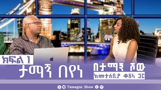 ታማኝ በየነ ከመታሰቢያ ቀጸላ ጋር በታማኝ ሾው ክፍል 1 Artist Tamagne Beyene with Metasebia Ketsela TamagneShow [upl. by Ahsekar]