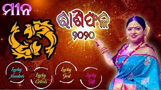 Meena Rashi 2020  ମୀନ ରାଶି 2020  Dr Jayanti Mohapatra [upl. by Al249]