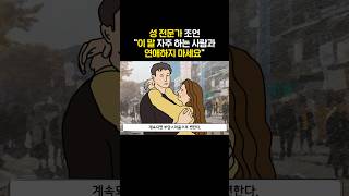 이 말 자주 하는 사람과는 절대 연애하지 마세요 [upl. by Jeunesse]