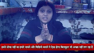 हमने सोचा नहीं था हमारे नाचने और विडियो बनाने पे ऐसा होगा बिलकुल भी अच्छा नहीं लग रहा है [upl. by Spevek]