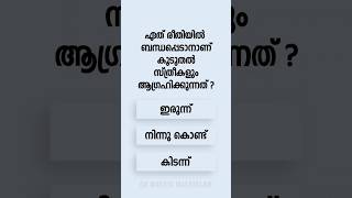 Malayalam GK Interesting Questions and Answers Ep 828 malayalamgk malayalamqanda malayalamquiz [upl. by Arica]