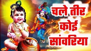 चले तीर कोई सांवरिया  Janmashtami Song  Krishna Bhajan 2024  Archna Dubey  Kanha [upl. by Erbas]